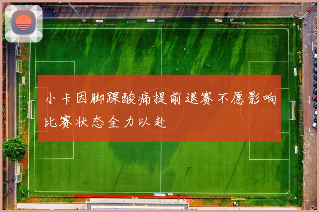 小卡因脚踝酸痛提前退赛不愿影响比赛状态全力以赴