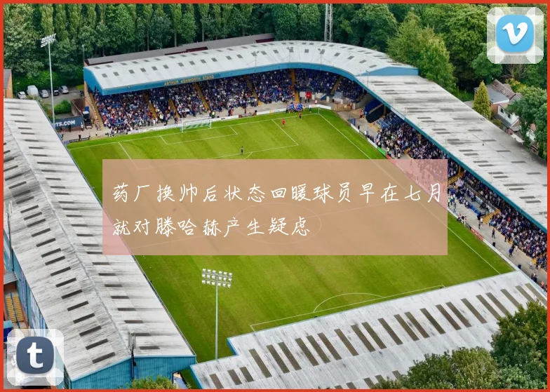 药厂换帅后状态回暖球员早在七月就对滕哈赫产生疑虑