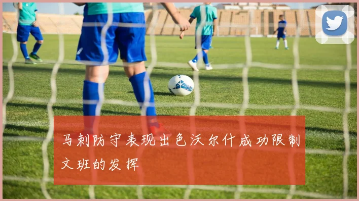 马刺防守表现出色沃尔什成功限制文班的发挥