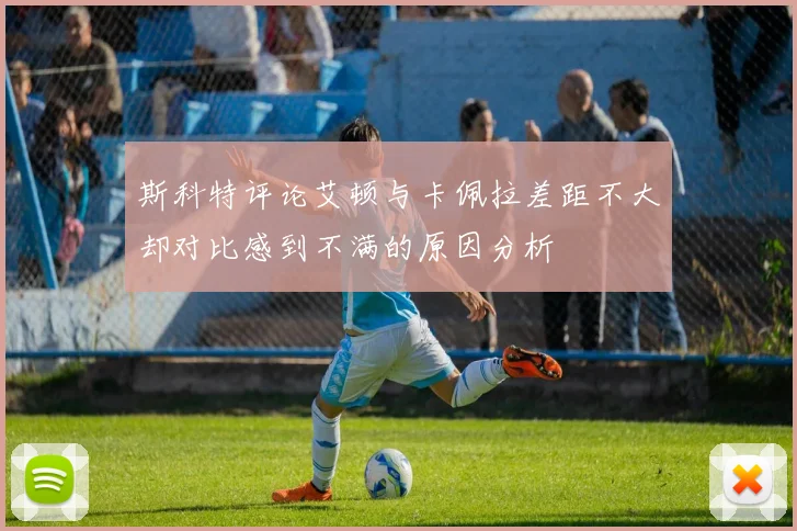 斯科特评论艾顿与卡佩拉差距不大却对比感到不满的原因分析