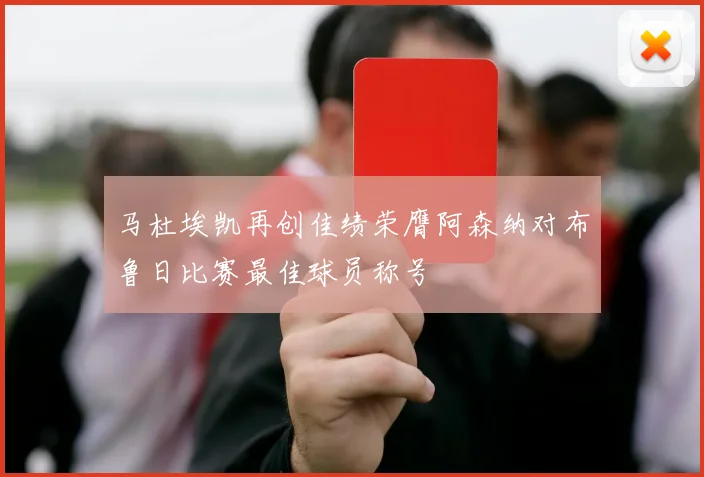 马杜埃凯再创佳绩荣膺阿森纳对布鲁日比赛最佳球员称号