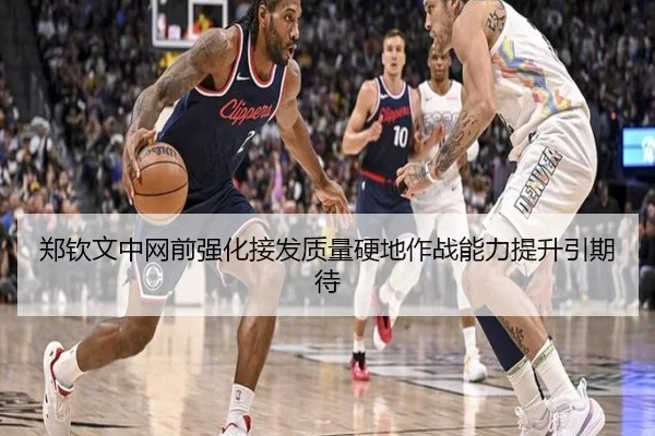 郑钦文中网前强化接发质量硬地作战能力提升引期待 - MILANSPORT